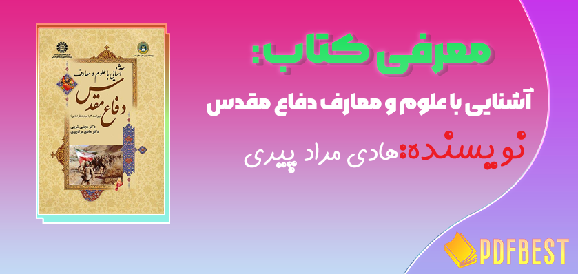 کتاب آشنایی با علوم و معارف دفاع مقدس هادی مراد پیری+PDF