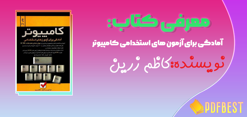 کتاب آمادگی برای آزمون های استخدامی کامپیوتر کاظم زرین+PDF