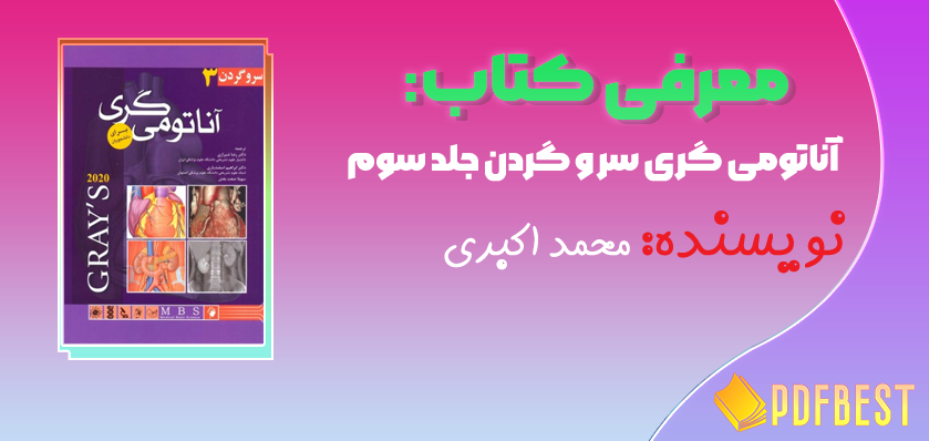 کتاب آناتومی گری سر و گردن جلد سوم دکتر محمد اکبری+PDF