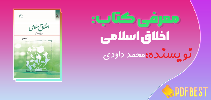 کتاب اخلاق اسلامی(مبانی و مفاهیم)محمد داودی+PDF