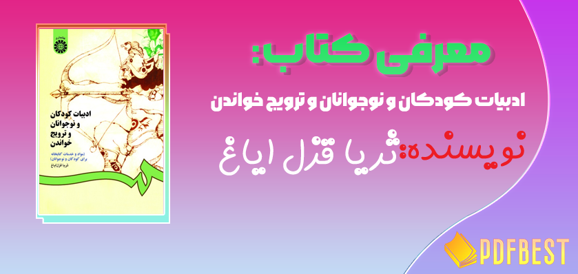 کتاب ادبیات کودکان و نوجوانان و ترویج خواندن ثریا قزل ایاغ+PDF