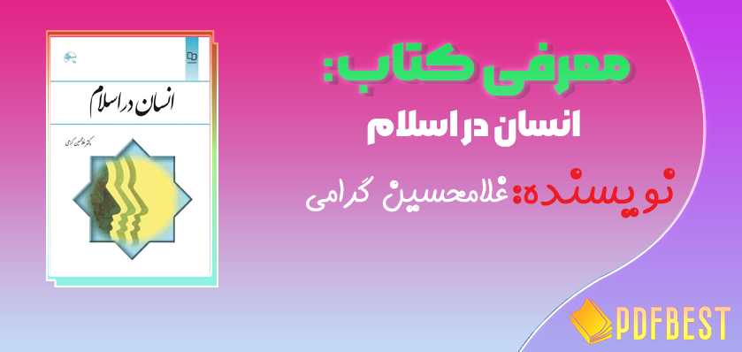 کتاب انسان در اسلام غلامحسین گرامی+PDF