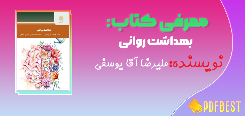 کتاب بهداشت روانی علیرضا آقا یوسفی+PDF