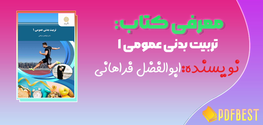 کتاب تربیت بدنی عمومی ۱ دکتر ابوالفضل فراهانی+PDF