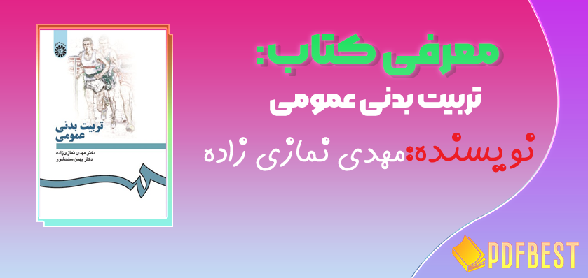 کتاب تربیت بدنی عمومی مهدی نمازی زاده+PDF