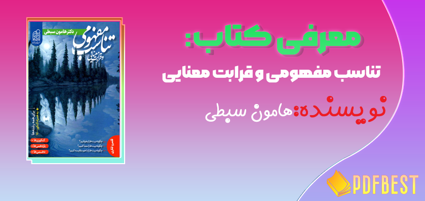 کتاب تناسب مفهومی و قرابت معنایی هامون سبطی+PDF