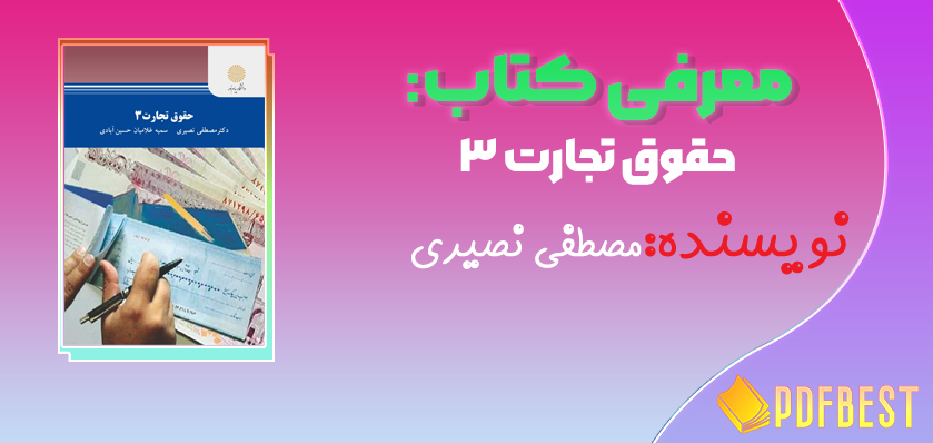 کتاب حقوق تجارت ۳ مصطفی نصیری+PDF