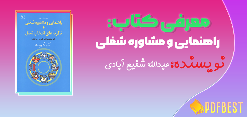 کتاب راهنمایی و مشاوره شغلی شفیع آبادی+PDF