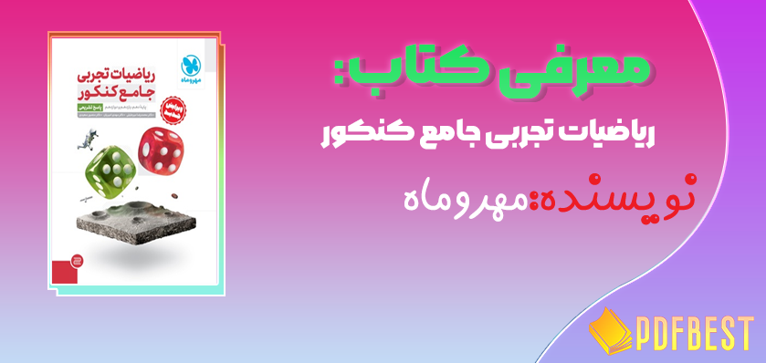 کتاب ریاضیات تجربی جامع کنکور(جلد دوم)مهروماه+PDF