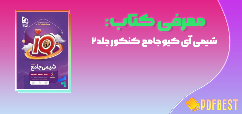 کتاب شیمی آی کیو جامع کنکور جلد۲+PDF