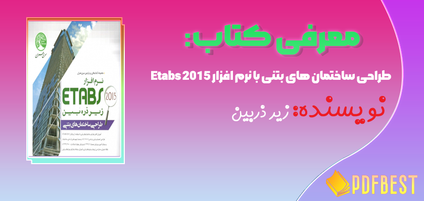 کتاب طراحی ساختمان های بتنی با نرم افزار Etabs 2015 سری عمران+PDF