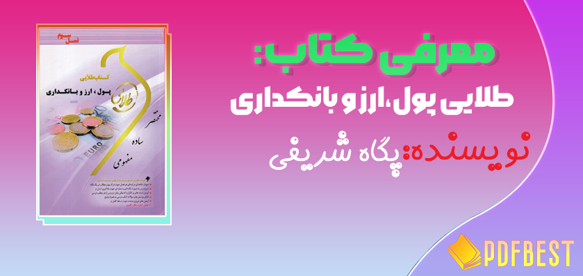 کتاب طلایی پول،ارز و بانکداری پگاه شریفی+PDF