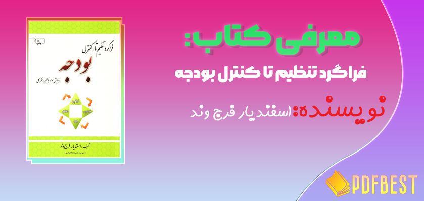 کتاب فراگرد تنظیم تا کنترل بودجه اسفندیار فرج وند+PDF