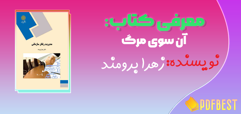 کتاب مدیریت رفتار سازمانی زهرا برومند+PDF