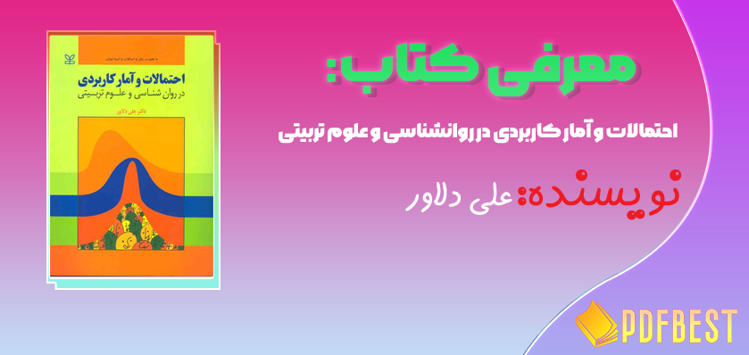 کتاب احتمالات و آمار کاربردی در روانشناسی و علوم تربیتی دکتر علی دلاور+PDF