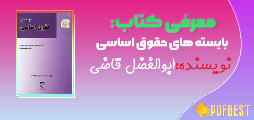 کتاب بایسته های حقوق اساسی ابوالفضل قاضی+PDF