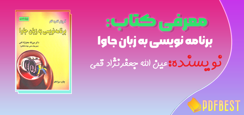 کتاب برنامه نویسی به زبان جاوا عین الله جعفرنژاد قمی+PDF