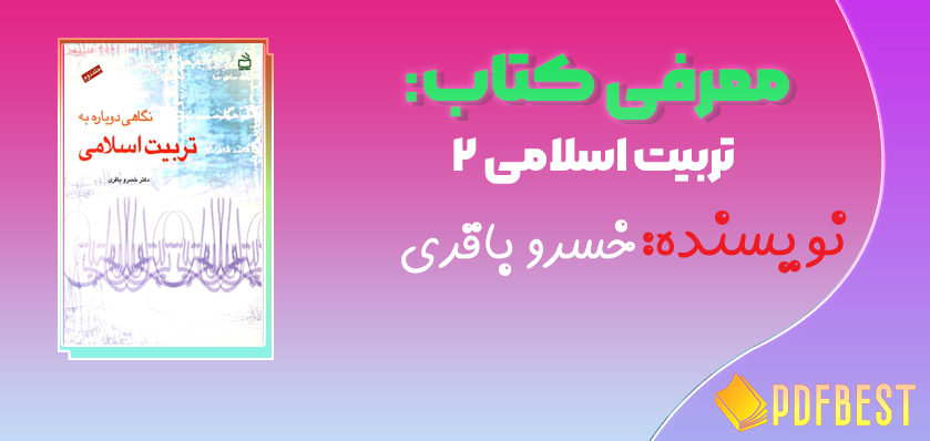 کتاب نگاهی دوباره به تربیت اسلامی ۲ خسرو باقری+PDF