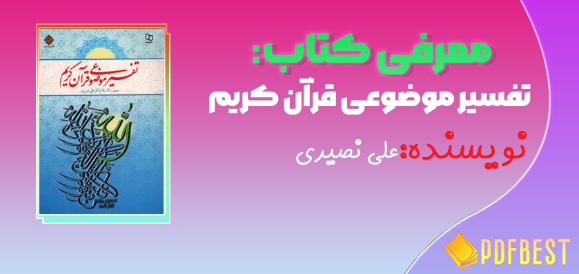 کتاب تفسیر موضوعی قرآن کریم علی نصیری+PDF