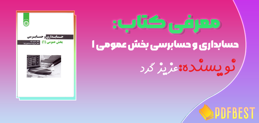 کتاب حسابداری و حسابرسی بخش عمومی ۱ عزیز گرد+PDF