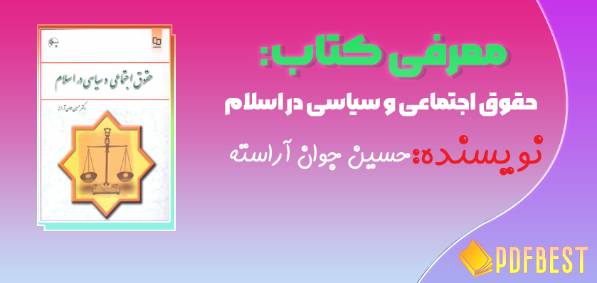 کتاب حقوق اجتماعی و سیاسی در اسلام حسین جوان آراسته+PDF