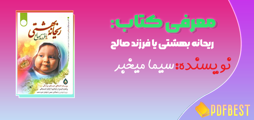 کتاب ریحانه بهشتی یا فرزند صالح سیما میخبر+PDF