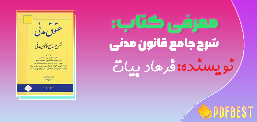 کتاب شرح جامع قانون مدنی فرهاد بیات+PDF