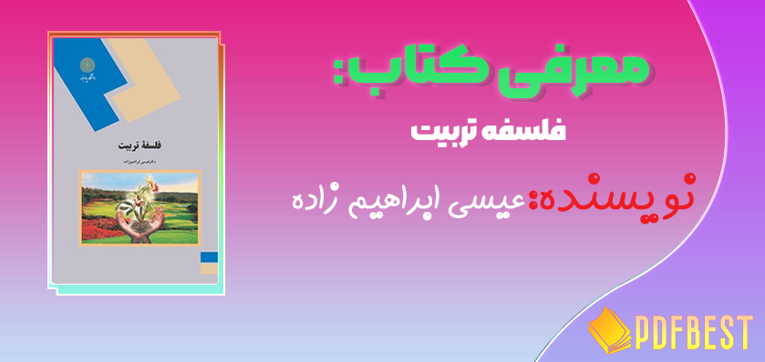 کتاب فلسفه تربیت عیسی ابراهیم زاده+PDF