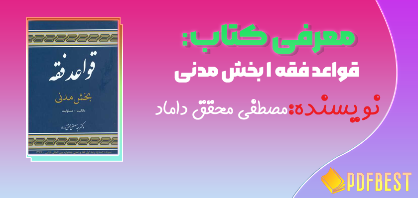 کتاب قواعد فقه ۱ بخش مدنی مصطفی محقق داماد+PDF