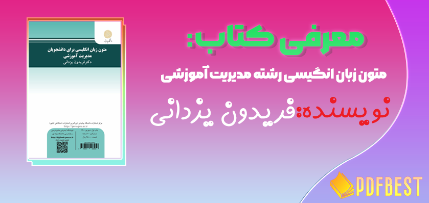 کتاب متون زبان انگیسی رشته مدیریت آموزشی فریدون یزدانی+PDF