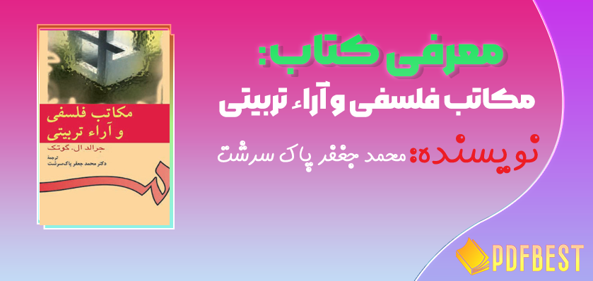 کتاب مکاتب فلسفی و آرا تربیتی محمد جعفر پاک سرشت+PDF