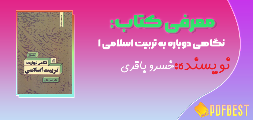 کتاب نگاهی دوباره به تربیت اسلامی ۱ خسرو باقری +PDF