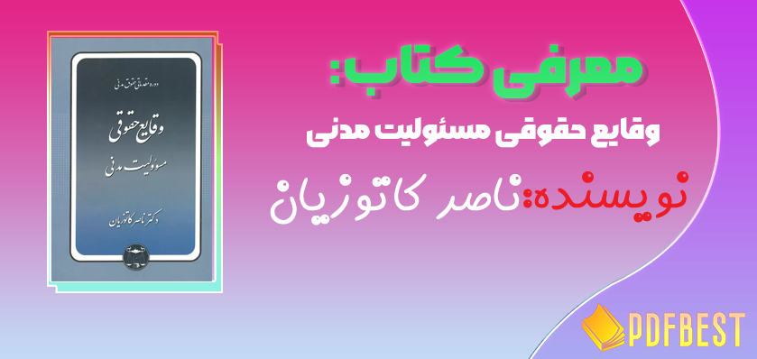 کتاب وقایع حقوقی مسئولیت مدنی ناصر کاتوزیان+PDF