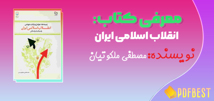 کتاب انقلاب اسلامی ایران مصطفی ملکوتیان+PDF