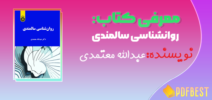 کتاب روانشناسی سالمندی عبدالله معتمدی+PDF