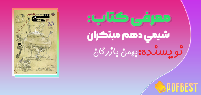 كتاب شيمي دهم مبتكران ويژه كنكور ۱۴۰۲ جلد ١ بهمن بازرگان+PDF