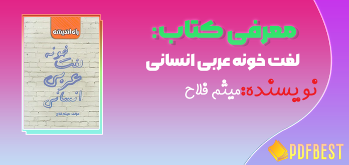 کتاب لغت خونه عربی میثم فلاح+PDF