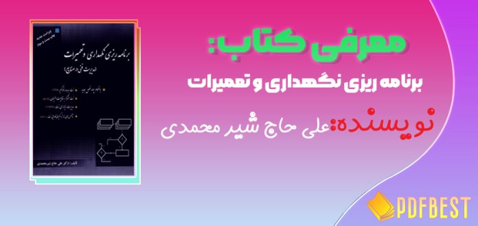 کتاب برنامه ریزی نگهداری و تعمیرات علی حاج شیر محمدی+PDF