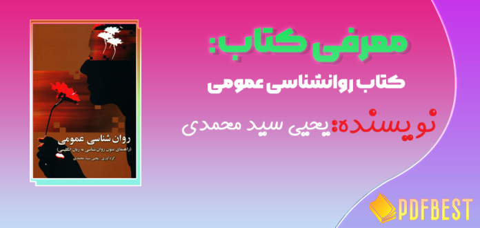 کتاب روانشناسی عمومی(راهنمای متون روان‌ شناسی به زبان انگلیسی)یحیی سید محمدی+PDF