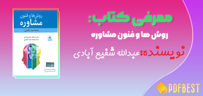 کتاب روش ها و فنون مشاوره عبدالله شفیع آبادی+PDF
