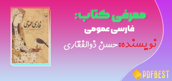 کتاب فارسی عمومی حسن ذوالفقاری+PDF