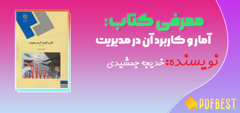 کتاب آمار و کاربرد آن در مدیریت خدیجه جمشیدی+PDF