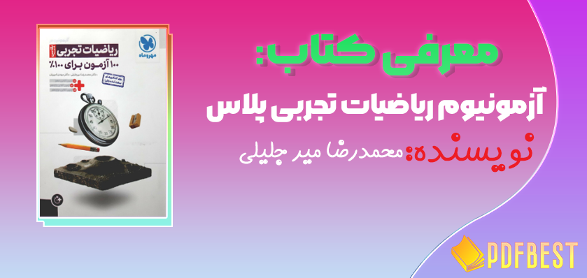 کتاب آزمونیوم ریاضیات تجربی پلاس محمدرضا میر جلیلی+PDF