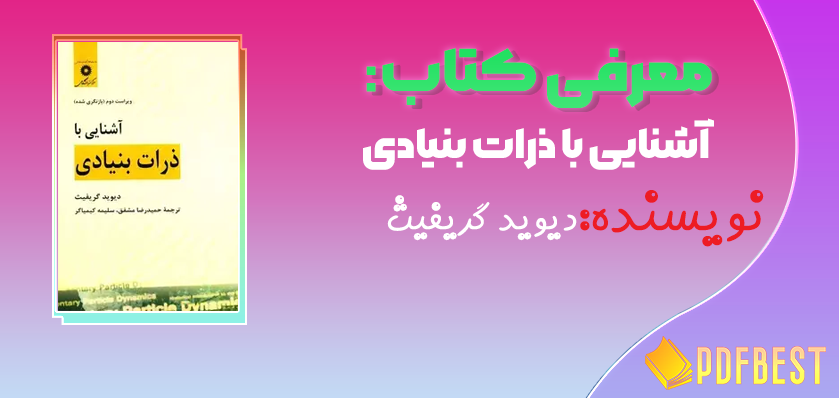 کتاب آشنایی با ذرات بنیادی دیوید گریفیث+PDF