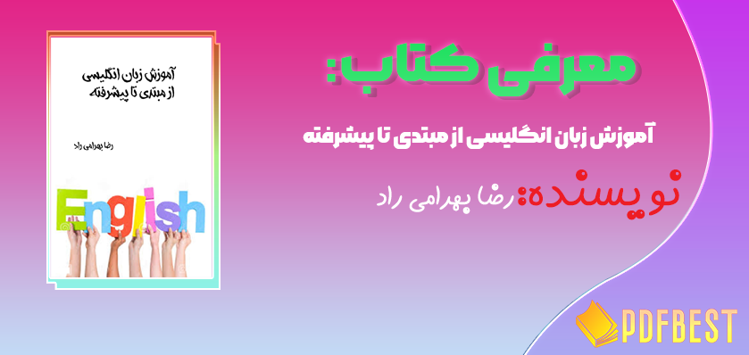 کتاب آموزش زبان انگلیسی از مبتدی تا پیشرفته رضا بهرامی راد+PDF