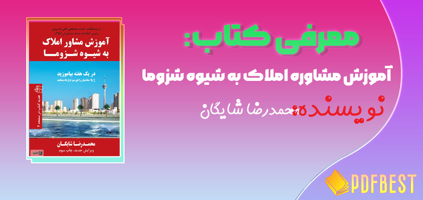 کتاب آموزش مشاوره املاک به شیوه شزوما محمدرضا شایگان+PDF