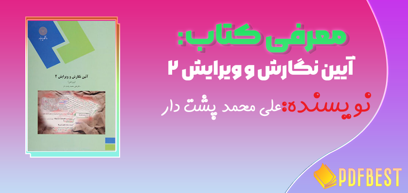 کتاب آیین نگارش و ویرایش ۲ علی محمد پشت دار+PDF