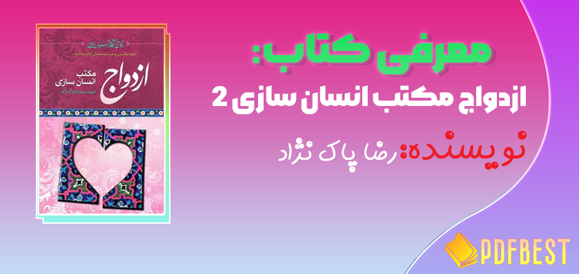 کتاب ازدواج مکتب انسان سازی رضا پاک نژاد جلد دوم+PDF