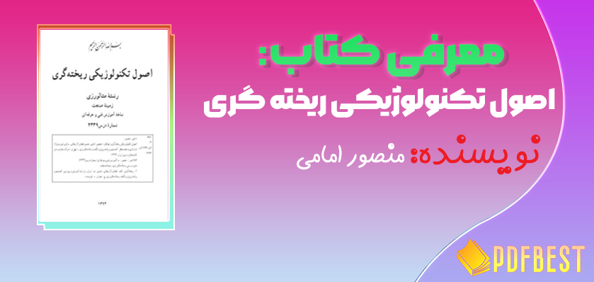 کتاب اصول تکنولوژیکی ریخته گری منصور امامی+PDF