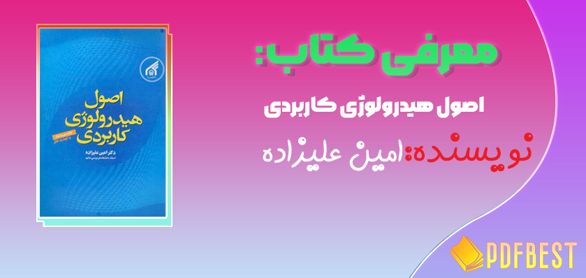 کتاب اصول هیدرولوژی کاربردی امین علیزاده+PDF